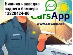 Нижняя накладка заднего бампера 13220424-00