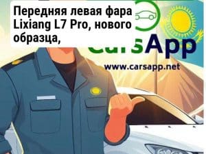 Передняя левая фара Lixiang L7 Pro, нового образца, X03-41210011, X03-41210027