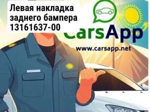 Левая накладка заднего бампера 13161637-00