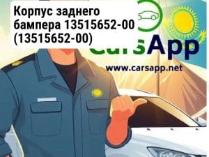Корпус заднего бампера 13515652-00
