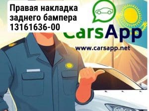 Правая накладка заднего бампера 13161636-00