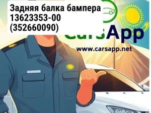 Задняя балка бампера 13623353-00