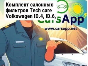 Комплект салонных фильтров Tech care Volkswagen ID.4, ID.6, 1ED819654, 1ED819644