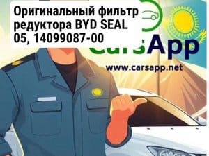 Оригинальный фильтр редуктора  BYD SEAL 05, 14099087-00