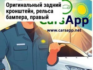 Оригинальный задний кронштейн, рельса бампера, правый Lixiang L8, X02-28040023