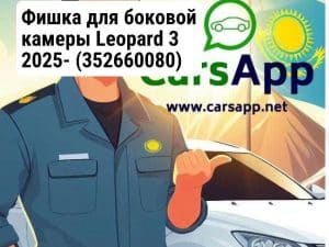 Фишка для боковой камеры Leopard 3 2025-