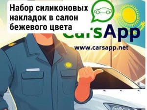 Набор силиконовых накладок в салон бежевого цвета Lixiang L9