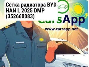 Сетка радиатора  BYD HAN L 2025 DMP