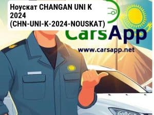 Ноускат CHANGAN UNI K 2024