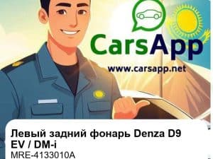 Левый задний комбинированный фонарь для Denza D9 EV / DM-i Zunhang Edition, оригинал (MRE-4133010A)