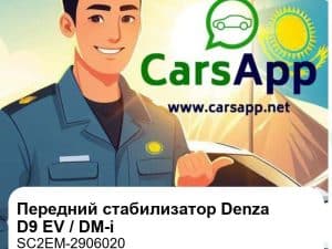 Передний поперечный стабилизатор с тягой и шаровой опорой в сборе для Denza D9 EV / DM-i / Denza X, оригинал Zeekr (SC2EM-2906020)