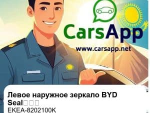 Левое наружное зеркало заднего вида в сборе для BYD Seal智驾版, оригинал (EKEA-8202100K)