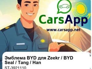 Эмблема "BYD" в сборе для Zeekr Sea Lion 06 DM-i / EV, BYD Seal / Tang / Han, оригинал (ST-3921110)