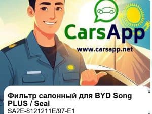 Фильтр салонный для BYD Song PLUS EV / DM-i, BYD Seal, оригинал (SA2E-8121211E/97-E1)