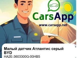 Малый датчик цвета Атлантис серый для BYD Qin PLUS DM-i / Dolphin / Seal / Song Pro DM-i, оригинал (HA2E-3603300G-00HB5)