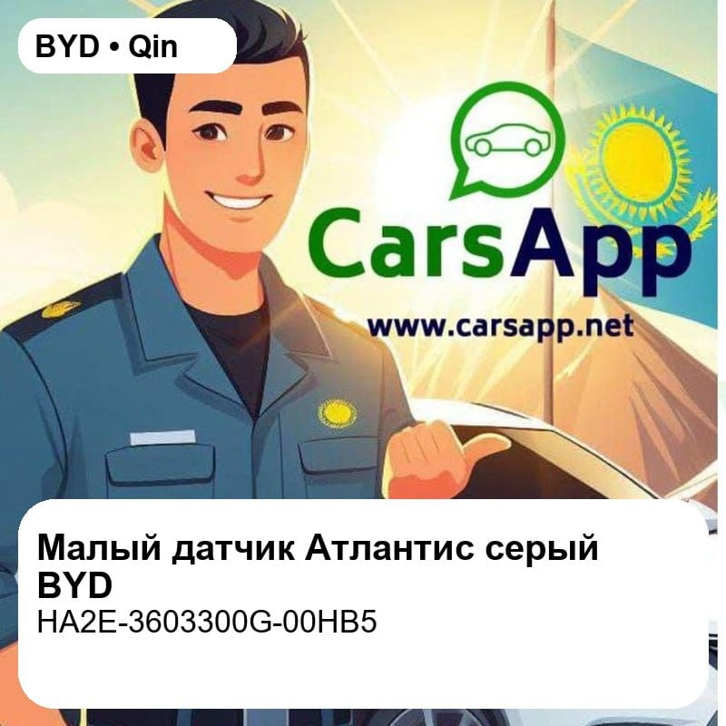 Малый датчик цвета Атлантис серый для BYD Qin PLUS DM-i / Dolphin / Seal / Song Pro DM-i, оригинал (HA2E-3603300G-00HB5)