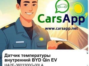 Датчик температуры внутренний фиолетово-синий для BYD Qin EV / Qin PLUS EV, оригинал (HA2E-3603300G-00LA)