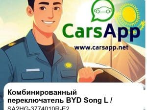 Комбинированный переключатель для BYD Song L EV / Qin L DM-i / BYD Seal, оригинал (SA2HG-3774010R-E2)