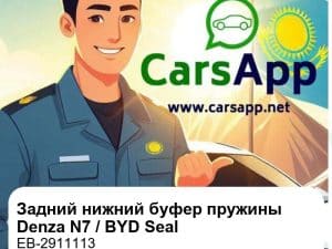 Задний нижний буфер пружины подвески для Denza N7 / BYD Seal DM-i / Song L EV, оригинал (EB-2911113)