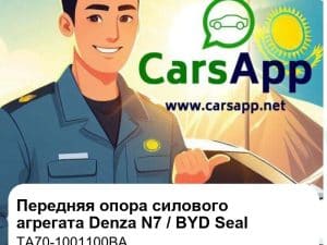 Передняя опора силового агрегата для Denza N7 / BYD Seal / Song L EV, оригинал (TA70-1001100BA)