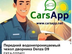 Передний водонепроницаемый чехол для дворника для Denza D9 EV / DM-i / Denza N7 / BYD Seal, оригинал (EKEA-5205401)
