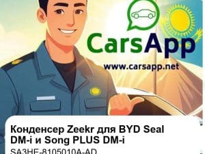 Конденсер в сборе для BYD Seal DM-i / Song PLUS DM-i / Han DM-i, оригинал Zeekr (SA3HE-8105010A-AD)