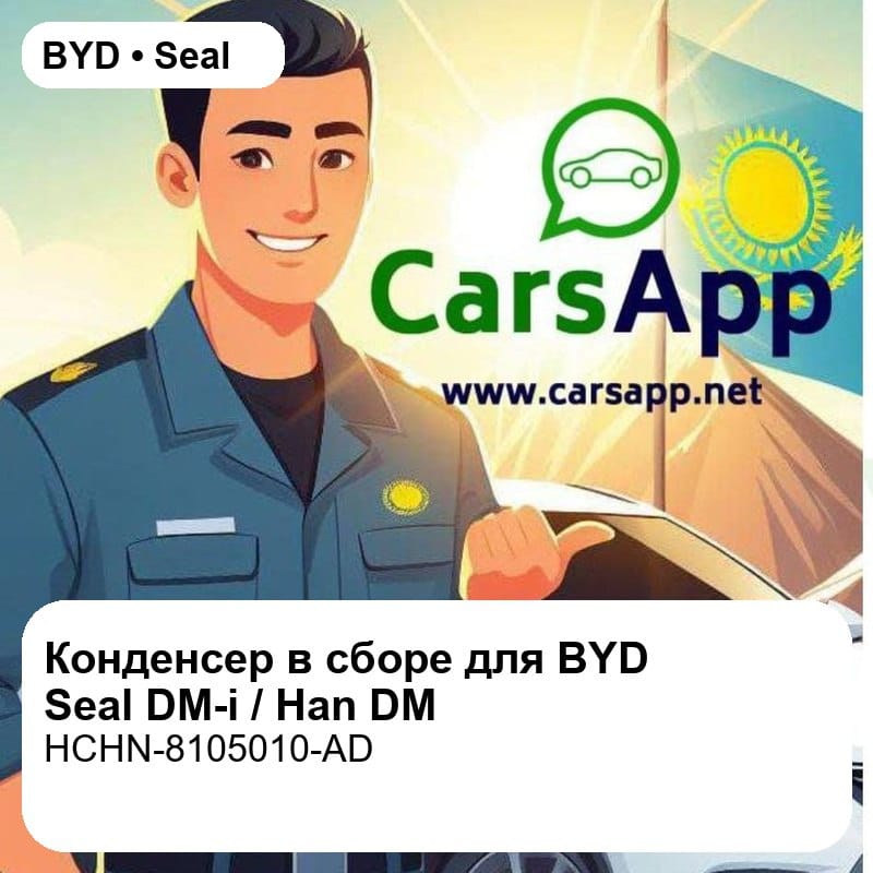 Конденсер в сборе для BYD Seal DM-i / Han DM-i / Han DM-p / Warship 07, оригинал (HCHN-8105010-AD)