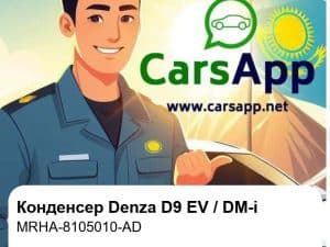 Конденсер в сборе для Denza D9 EV / DM-i, оригинал (MRHA-8105010-AD)