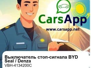 Выключатель стоп-сигнала для BYD Seal / Denza D9 / Denza N8 EV, оригинал (VBH-4134200C)