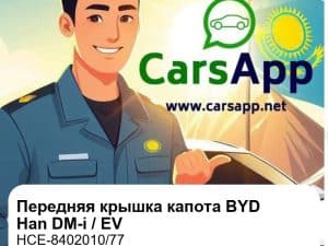 Передняя крышка капота в сборе для BYD Han DM-i / EV, оригинал (HCE-8402010/77)