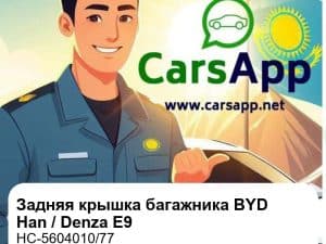 Задняя крышка багажника в сборе для BYD Han DM / Han EV / Denza E9, оригинал (HC-5604010/77)