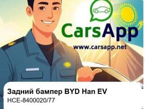 Задний бампер в сборе для BYD Han EV, оригинал (HCE-8400020/77)