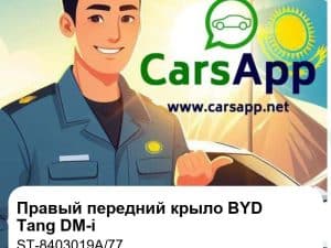 Правый передний крыло в сборе для BYD Tang DM-i, оригинал (ST-8403019A/77)
