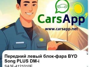 Передний левый комбинированный блок-фара для BYD Song PLUS DM-i, оригинал (SA3F-4121010E)