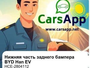 Нижняя часть заднего бампера для BYD Han EV, оригинал (HCE-2804112)