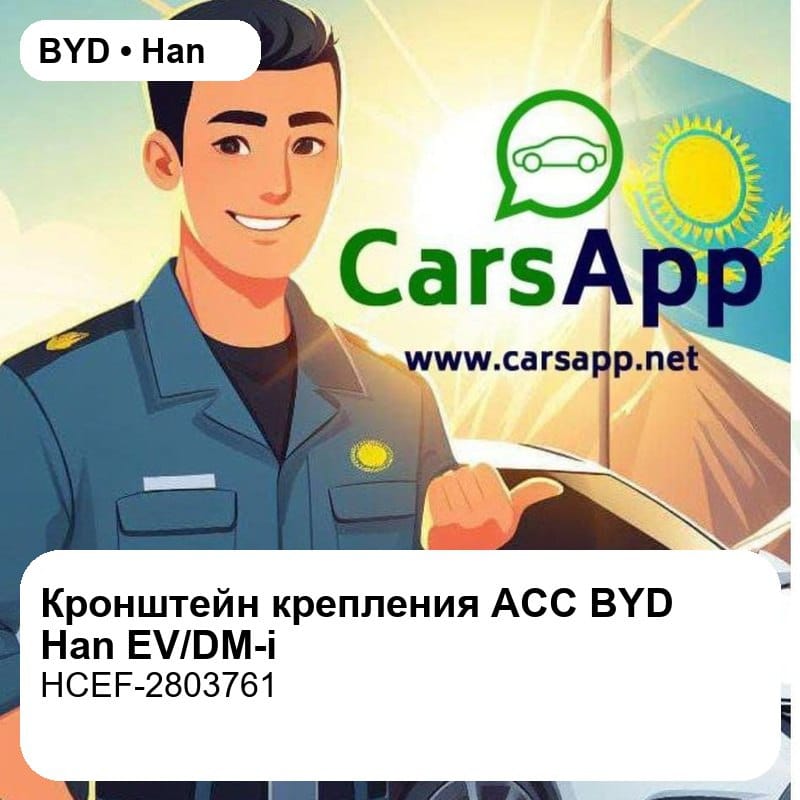 Кронштейн крепления ACC для BYD Han EV / DM-i, оригинал (HCEF-2803761)