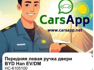 Передняя левая наружная ручка двери для BYD Han EV / DM, оригинал (HC-6105100)