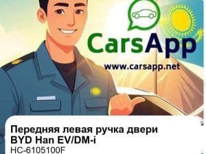Передняя левая наружная ручка двери для BYD Han EV / DM-p / DM-i, оригинал (HC-6105100F)