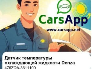 Датчик температуры охлаждающей жидкости для Denza D9 DM-i / BYD Seal, оригинал (476ZQA-3611100)