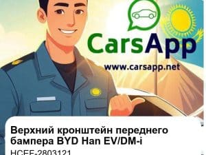 Верхний крепёжный кронштейн переднего бампера для BYD Han EV / DM-i, оригинал (HCEF-2803121)