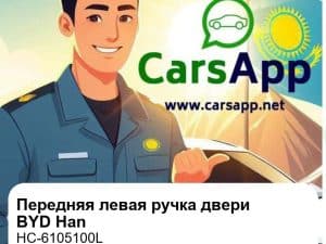 Передняя левая наружная ручка двери для BYD Han DM-i / DM-p / EV, оригинал (HC-6105100L)