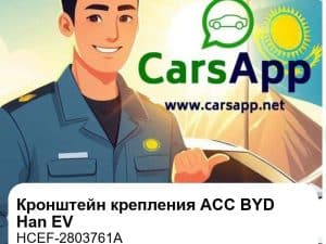 Кронштейн крепления ACC для BYD Han EV, оригинал (HCEF-2803761A)