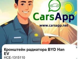Кронштейн крепления радиатора в сборе для BYD Han EV, оригинал (HCE-1315110)