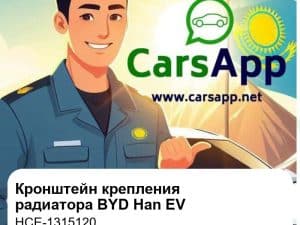 Кронштейн крепления радиатора в сборе для BYD Han EV, оригинал (HCE-1315120)