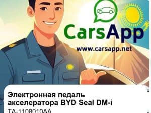 Электронная педаль акселератора в сборе для BYD Seal DM-i / Han DM / Denza N8 DM-p и других, оригинал (TA-1108010AA)