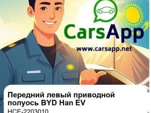 Передний левый приводной полуось в сборе для BYD Han EV, оригинал (HCE-2203010)