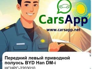 Передний левый приводной полуось в сборе для BYD Han DM-i, оригинал (HCHPC-2203010)