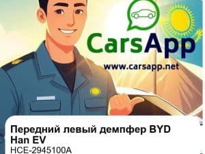 Передний левый электроконтролируемый демпфер в сборе для BYD Han EV, оригинал (HCE-2945100A)