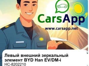Левый внешний зеркальный элемент с креплением и слепым зоной для BYD Han EV / DM-i, оригинал (HC-8202210)