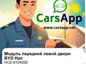 Модуль передней левой двери для BYD Han EV / DM-i / DM-p, оригинал (HCE-6104200)